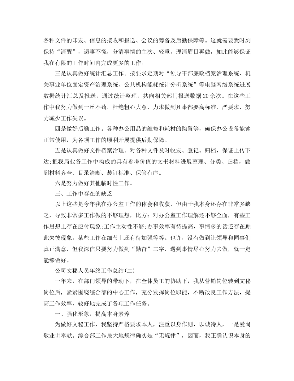 公司文秘人员年终工作参考总结范本 _第2页