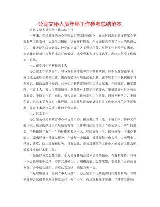 公司文秘人员年终工作参考总结范本 