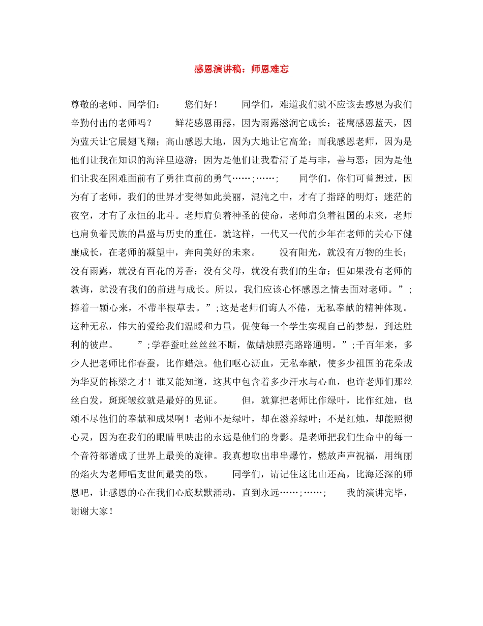 感恩演讲稿师恩难忘 _第1页