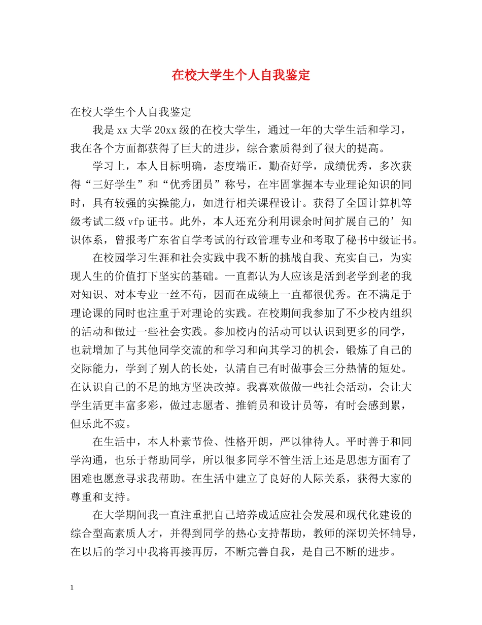 在校大学生个人自我鉴定 _第1页