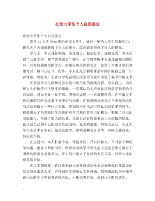 在校大学生个人自我鉴定 