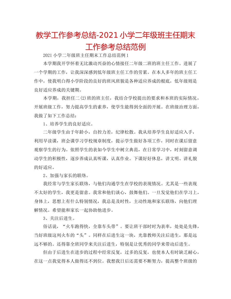 教学工作参考总结-2024小学二年级班主任期末工作参考总结范例 _第1页