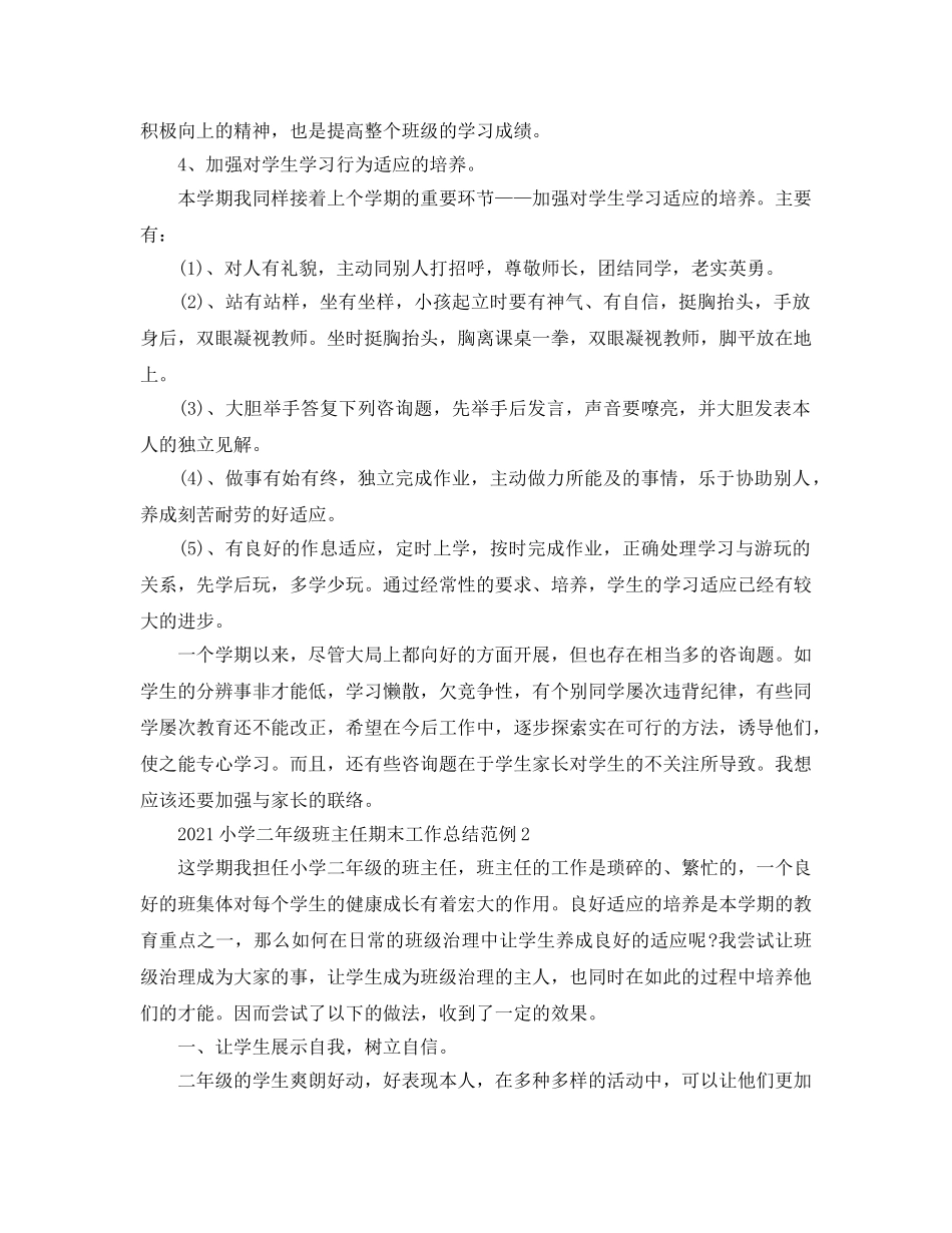 教学工作参考总结-2024小学二年级班主任期末工作参考总结范例 _第2页