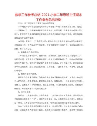 教学工作参考总结-2024小学二年级班主任期末工作参考总结范例 