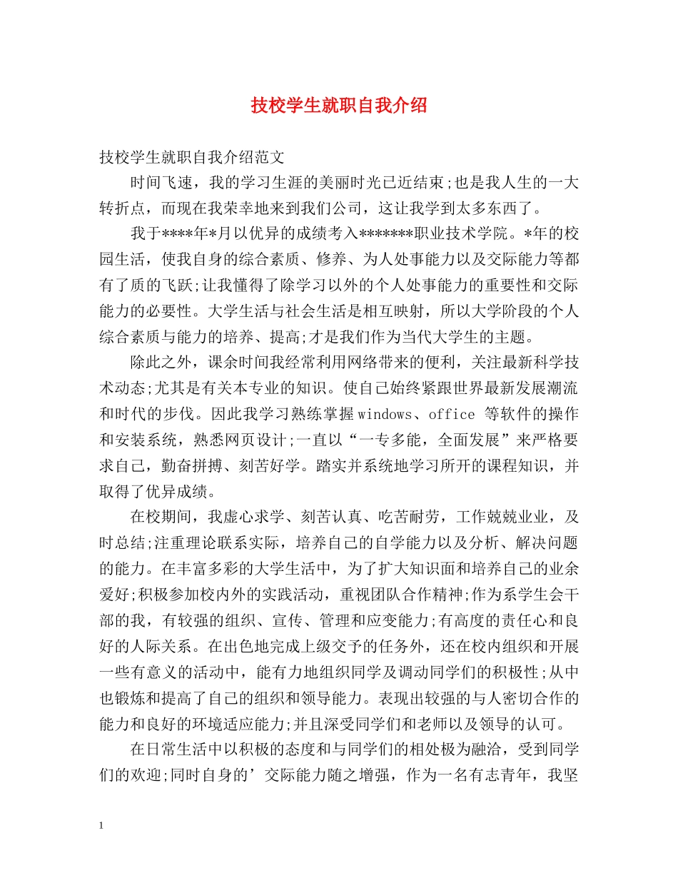 技校学生就职自我介绍 (2) _第1页