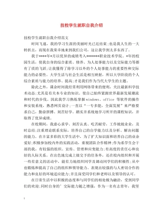 技校学生就职自我介绍 (2) 