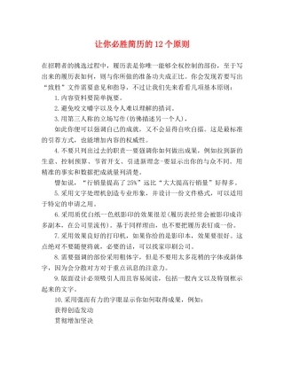 让你必胜简历的12个原则 