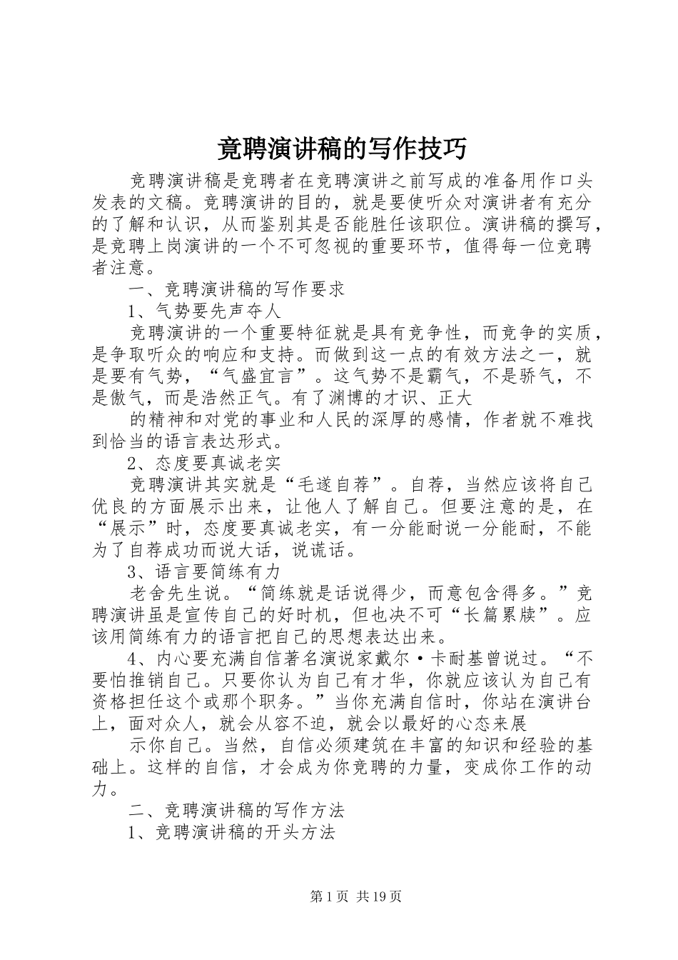 竟聘演讲稿范文的写作技巧_第1页
