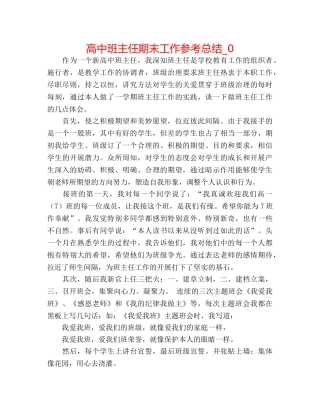 高中班主任期末工作参考总结_0 