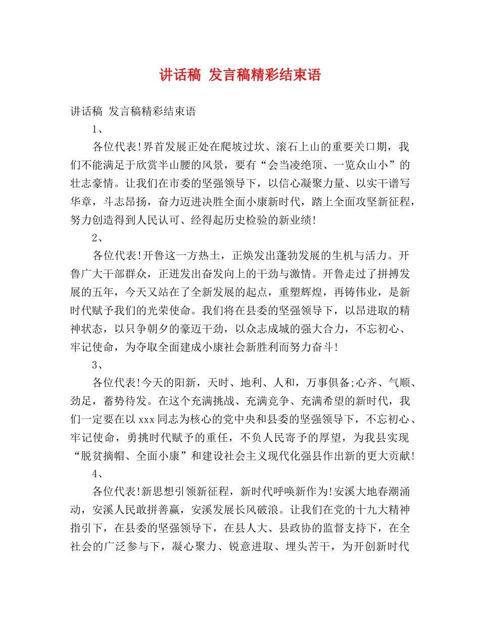 讲话稿 发言稿精彩结束语 _第1页