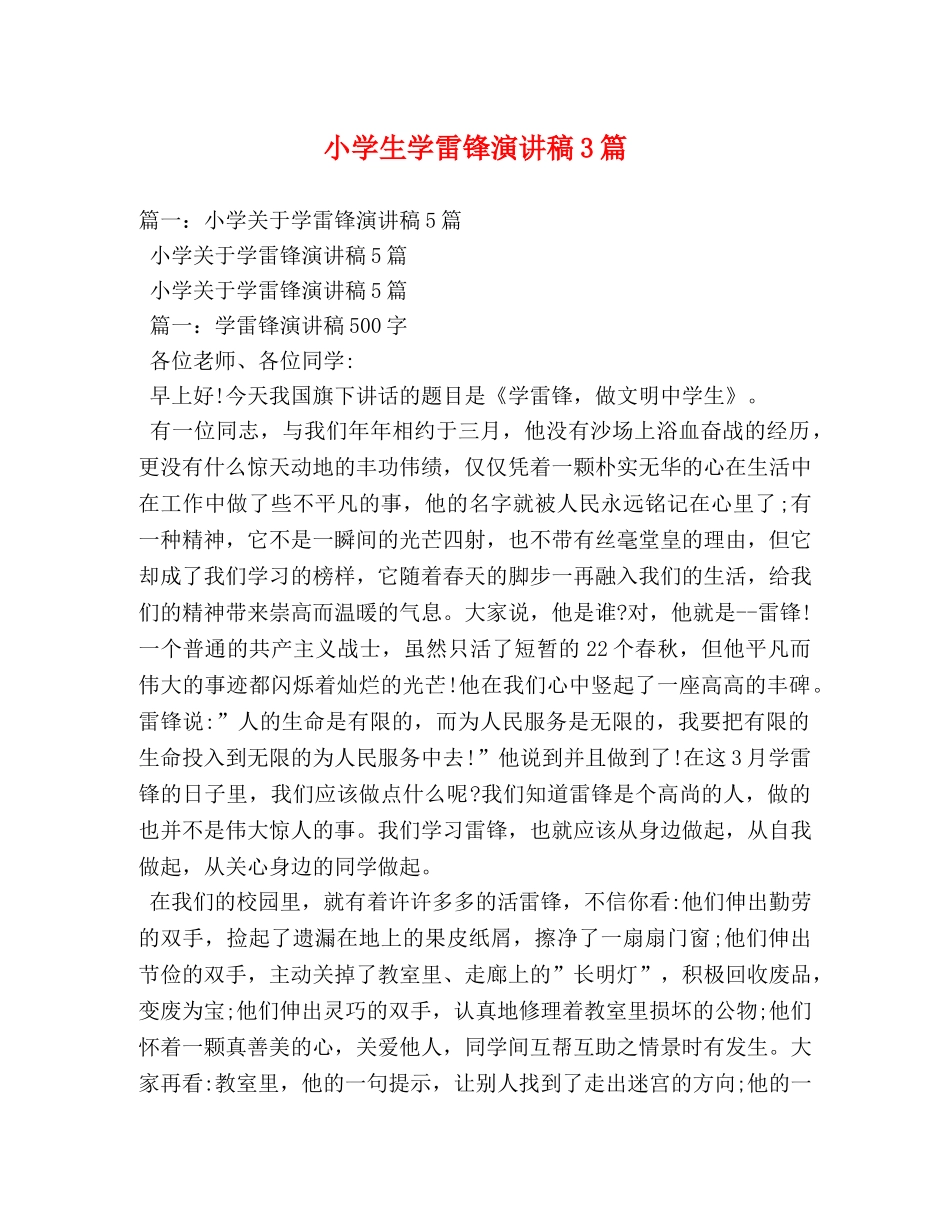 小学生学雷锋演讲稿3篇 _第1页