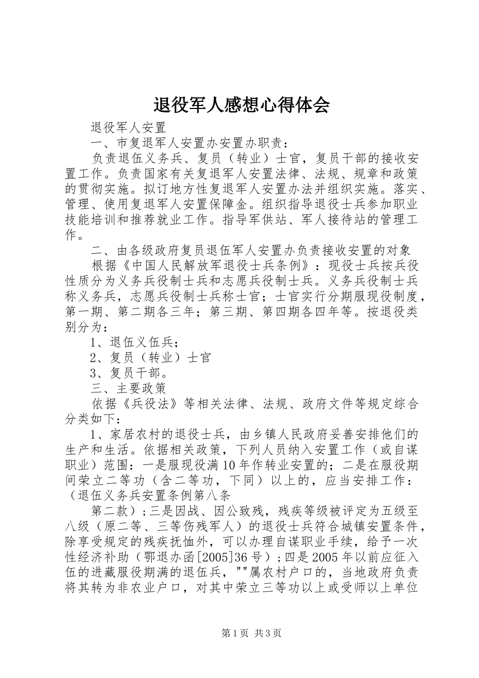 退役军人感想体会心得_第1页