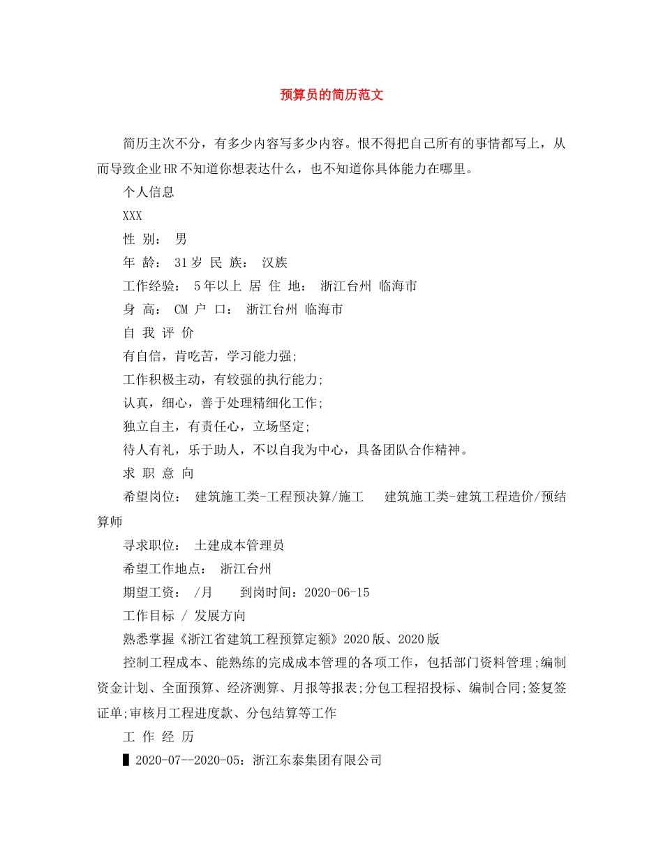 预算员的简历范文 _第1页