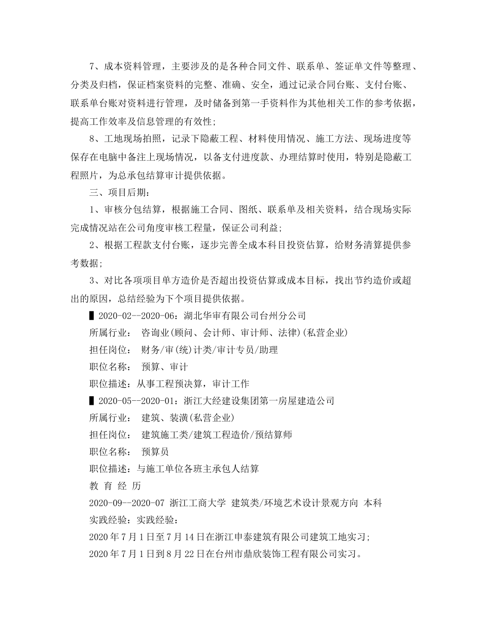 预算员的简历范文 _第3页