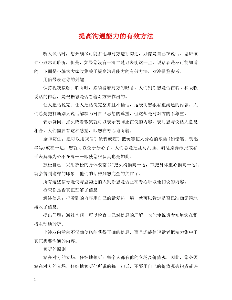 提高沟通能力的有效方法 _第1页
