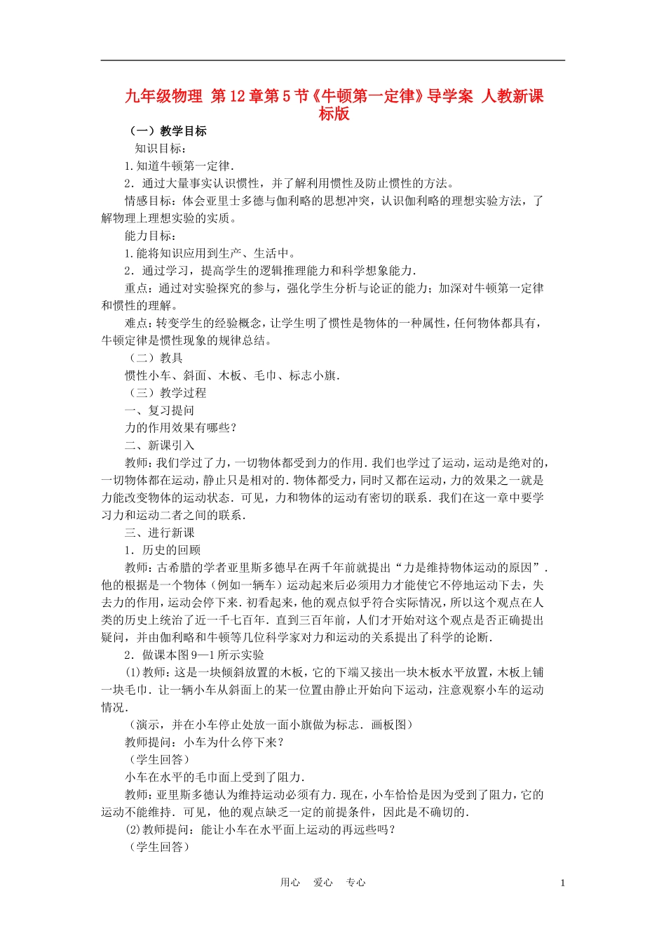 九年级物理-第12章第5节《牛顿第一定律》导学案-人教新课标版_第1页