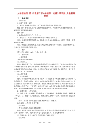 九年级物理-第12章第5节《牛顿第一定律》导学案-人教新课标版