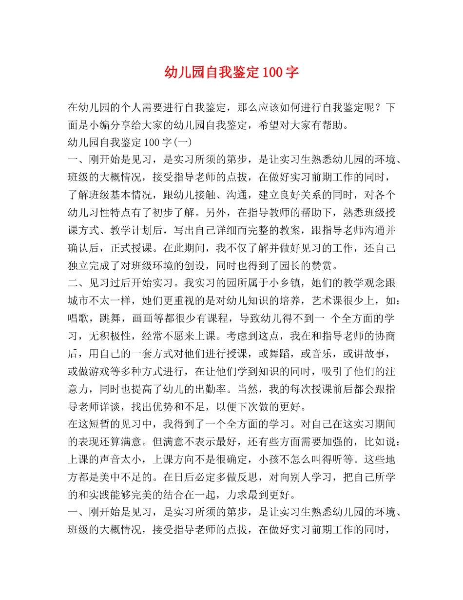 幼儿园自我鉴定100字 _第1页