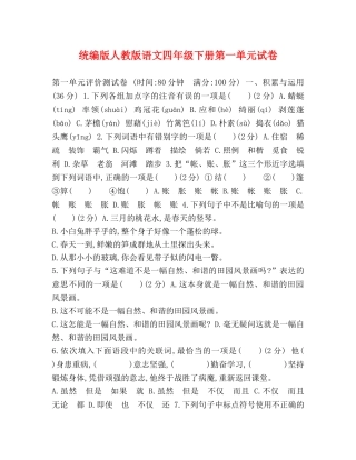 统编版人教版语文四年级下册第一单元试卷 