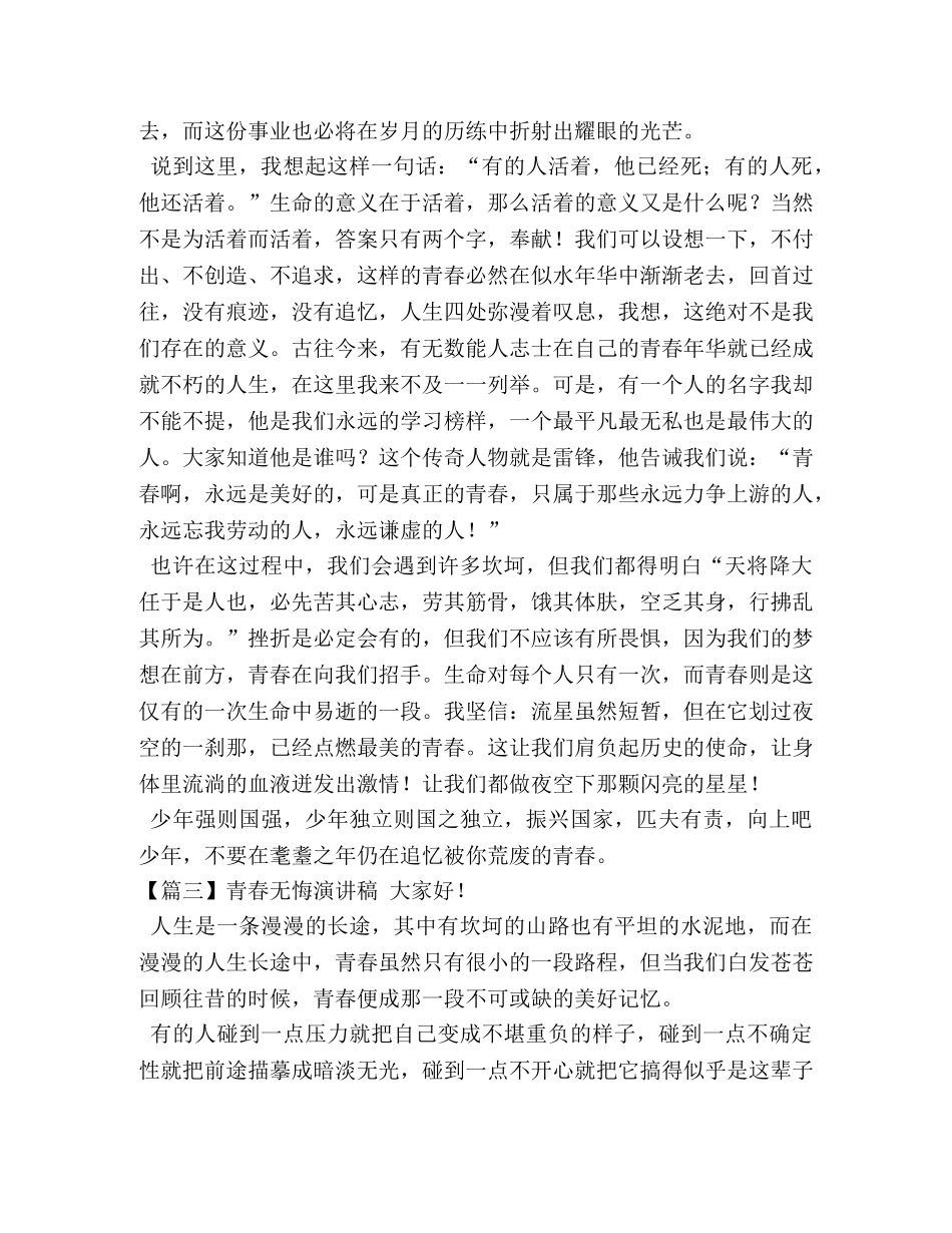 青春无悔演讲稿【五篇】 _第3页