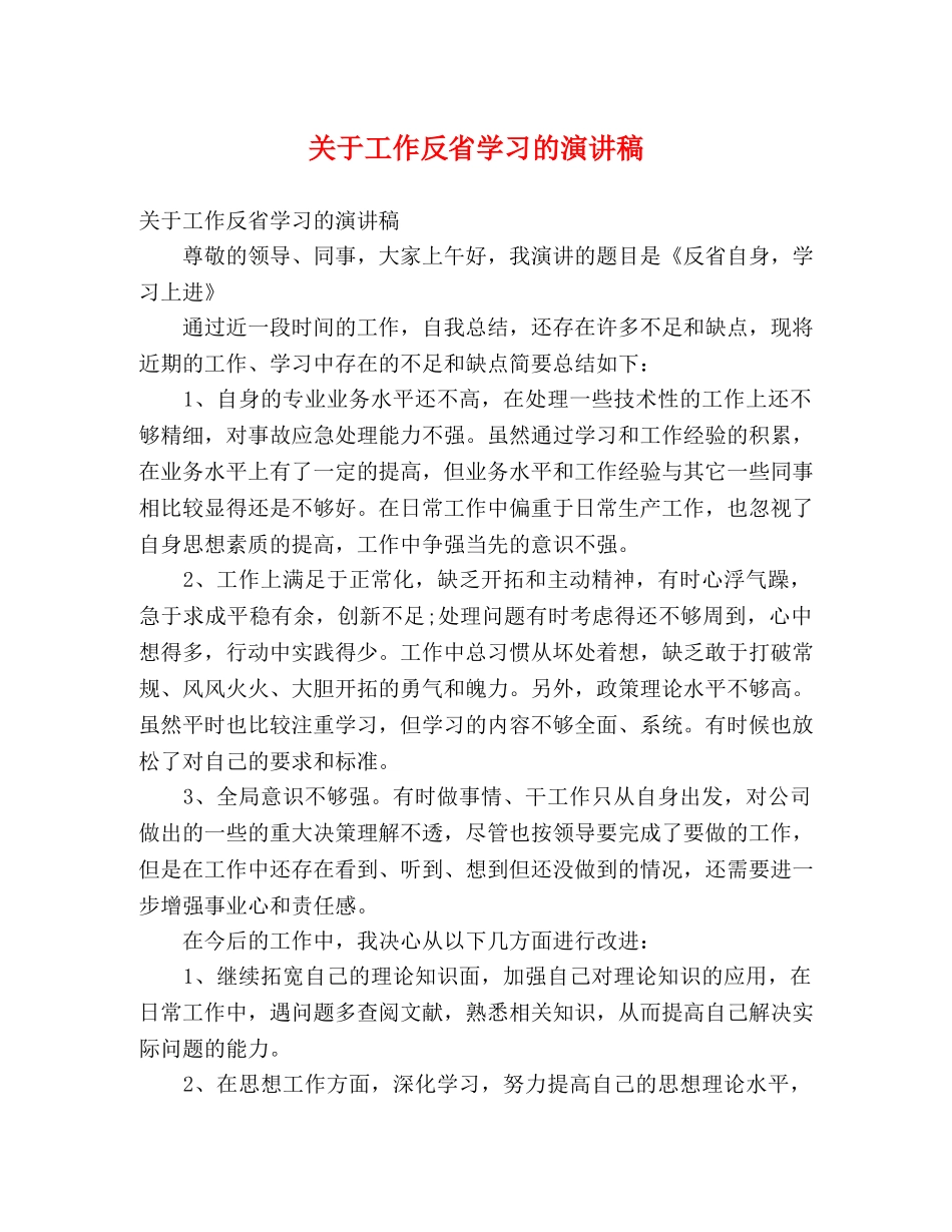 关于工作反省学习的演讲稿 _第1页