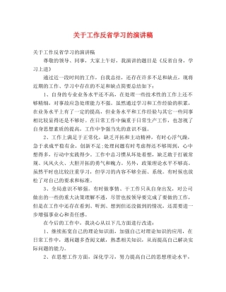 关于工作反省学习的演讲稿 