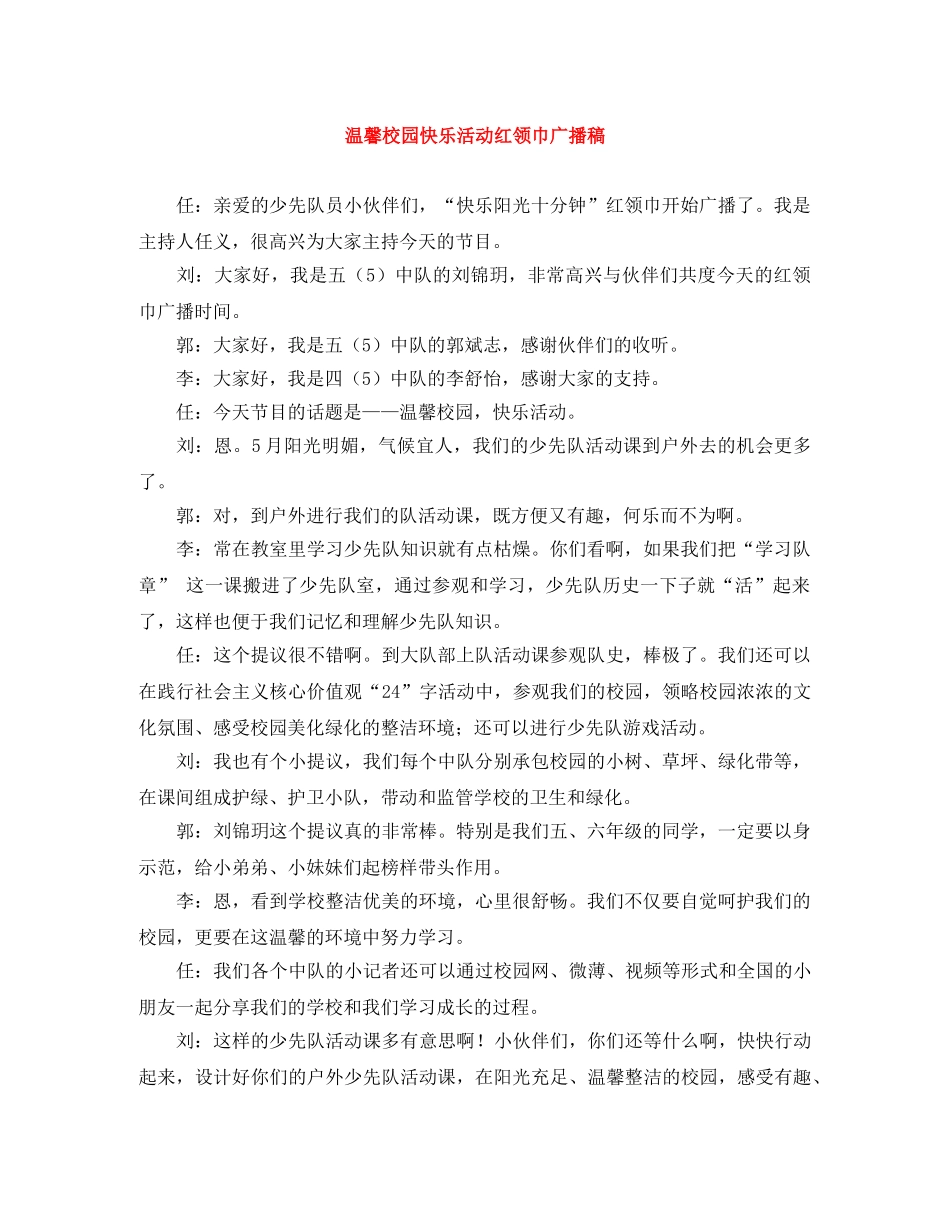 温馨校园快乐活动红领巾广播稿 _第1页