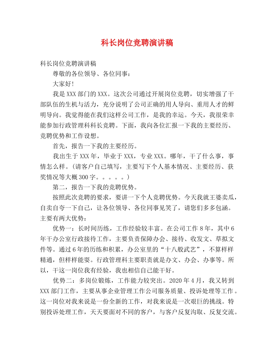 科长岗位竞聘演讲稿 _第1页