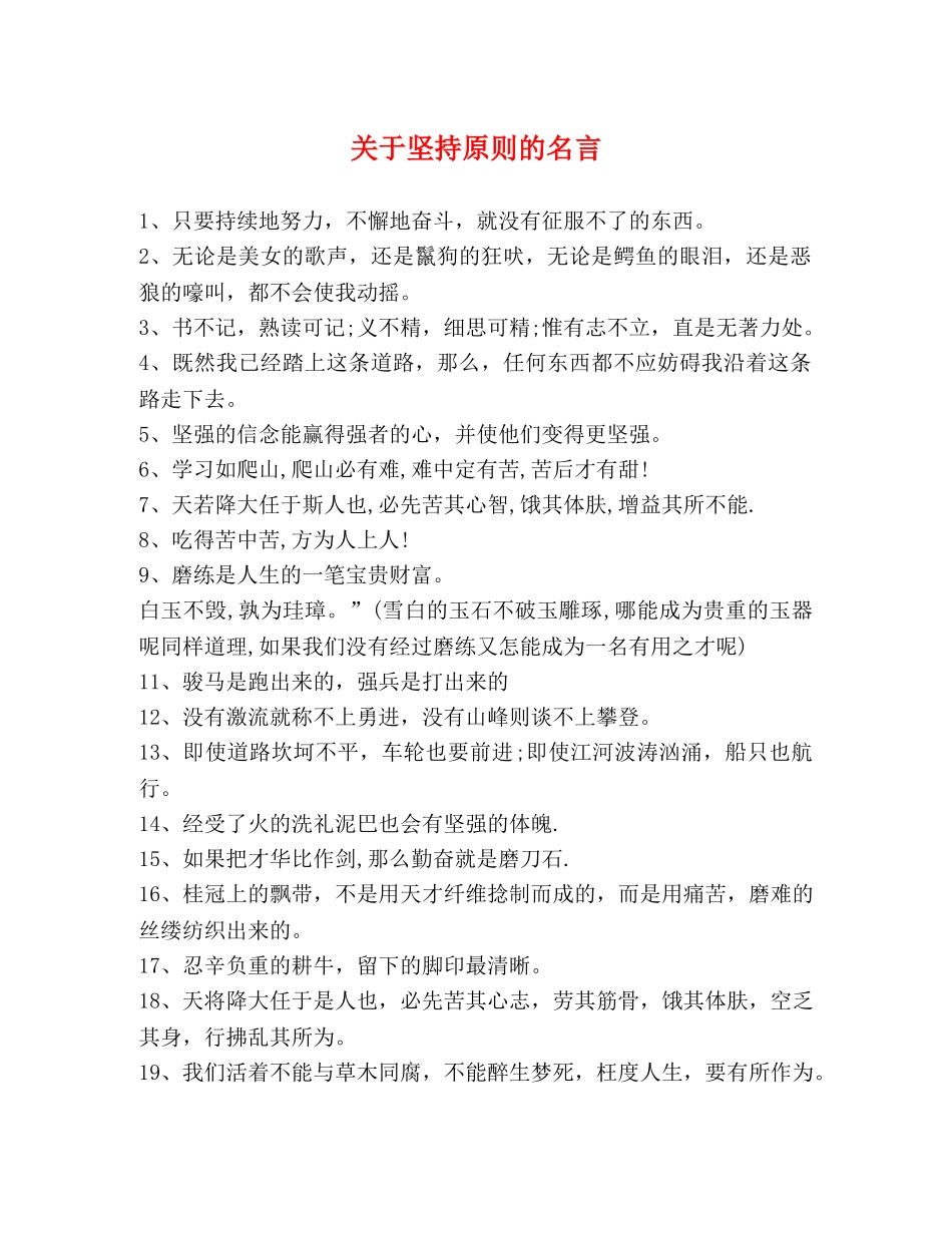 关于坚持原则的名言 _第1页