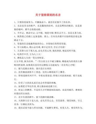 关于坚持原则的名言 