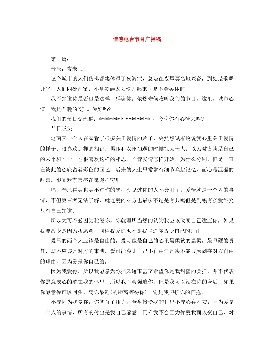 情感电台节目广播稿 _第1页