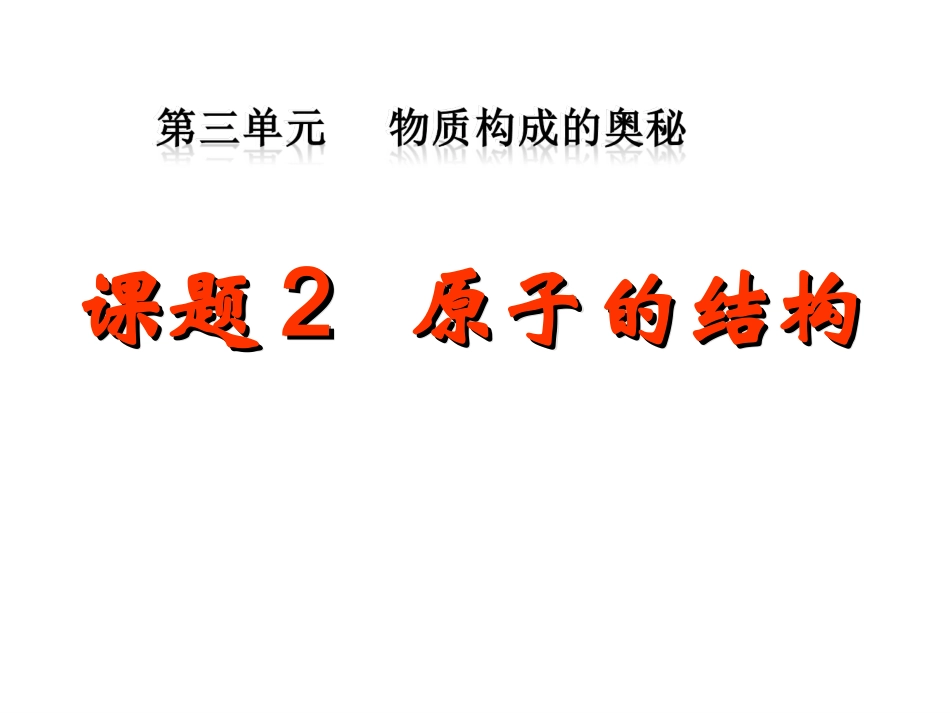 3-2-原子的构成_第2页
