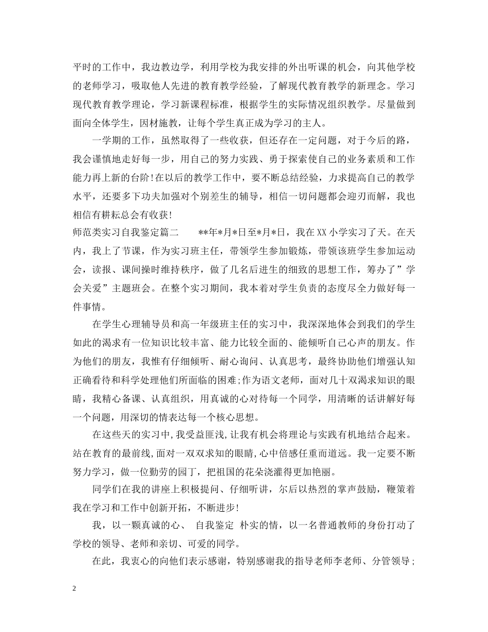 师范类实习自我鉴定 _第2页