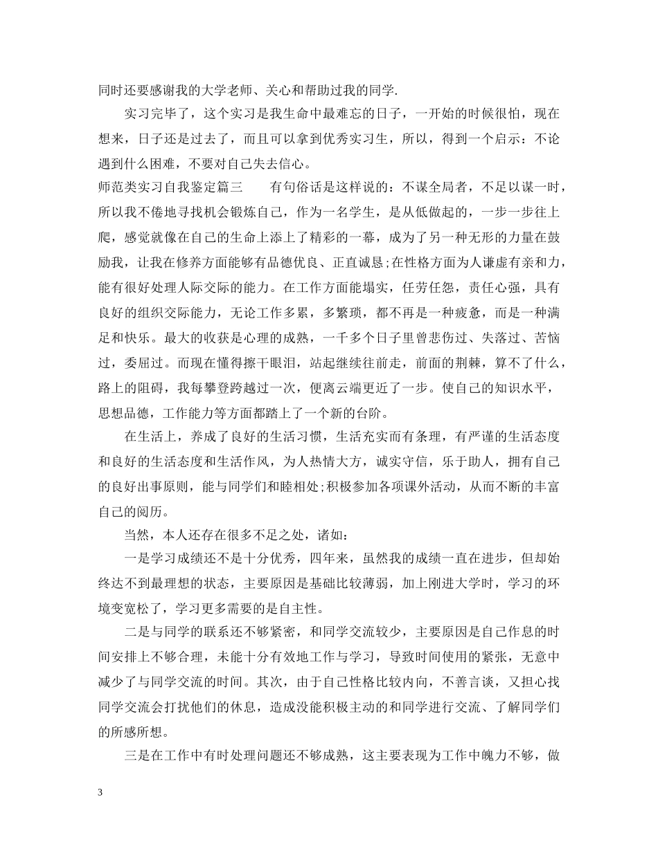 师范类实习自我鉴定 _第3页