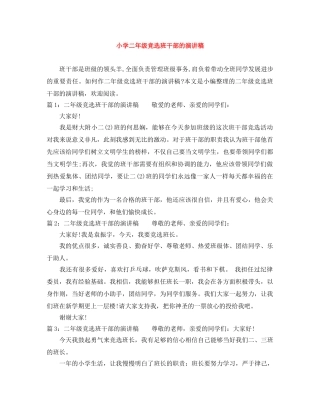 小学二年级竞选班干部的演讲稿 
