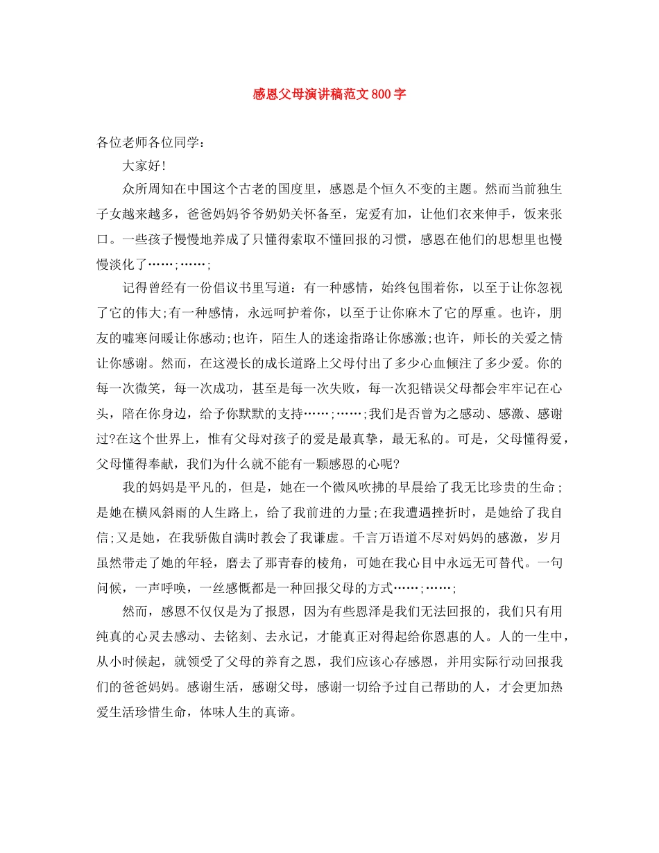 感恩父母演讲稿范文800字 _第1页