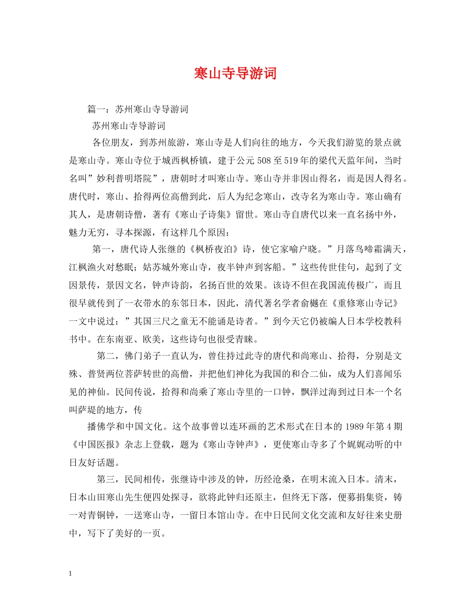 寒山寺导游词 _第1页