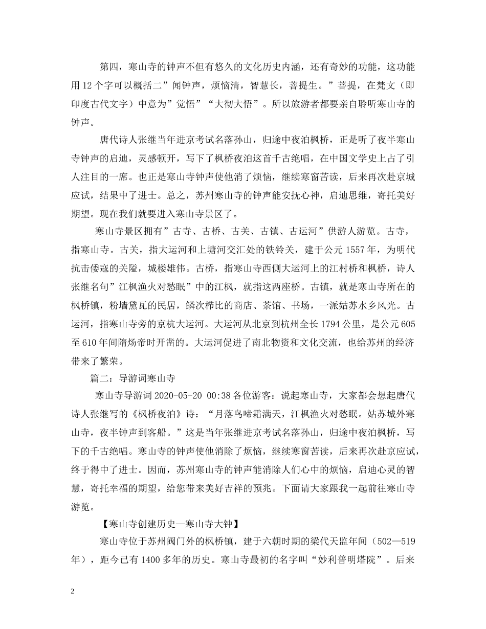 寒山寺导游词 _第2页