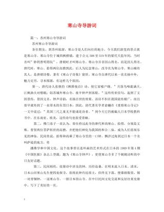 寒山寺导游词 