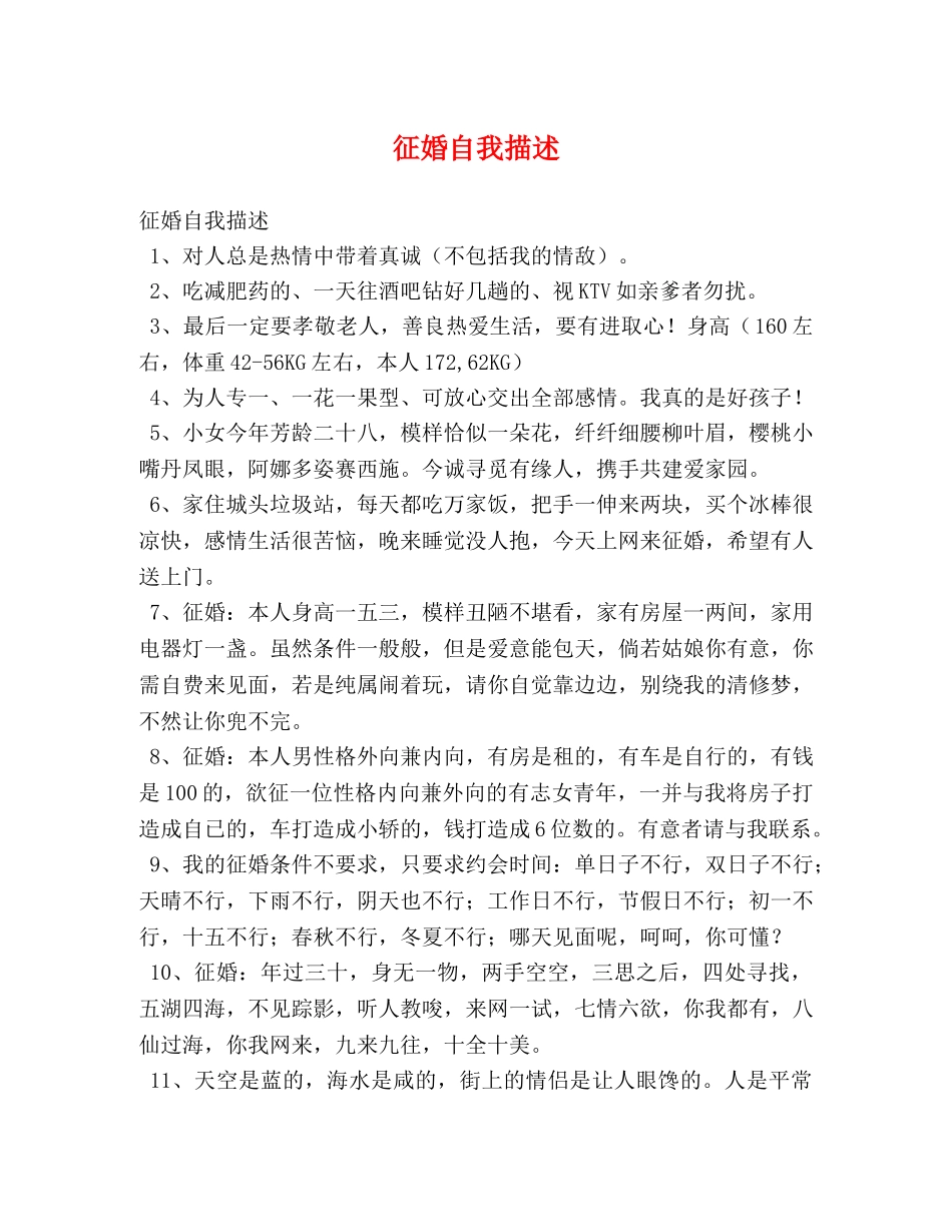 征婚自我描述 _第1页