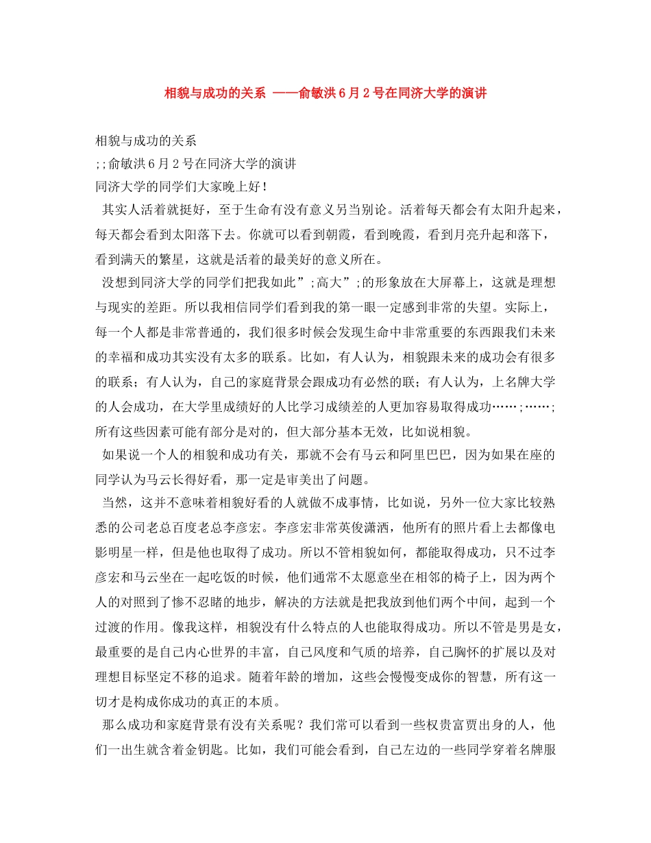 相貌与成功的关系 ——俞敏洪6月2号在同济大学的演讲 _第1页