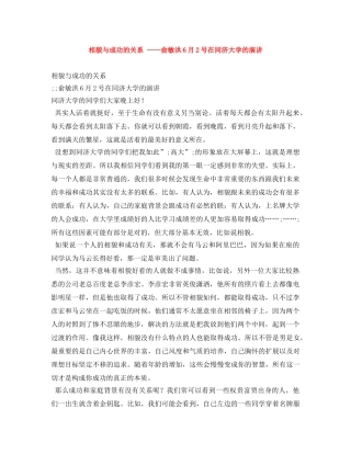 相貌与成功的关系 ——俞敏洪6月2号在同济大学的演讲 