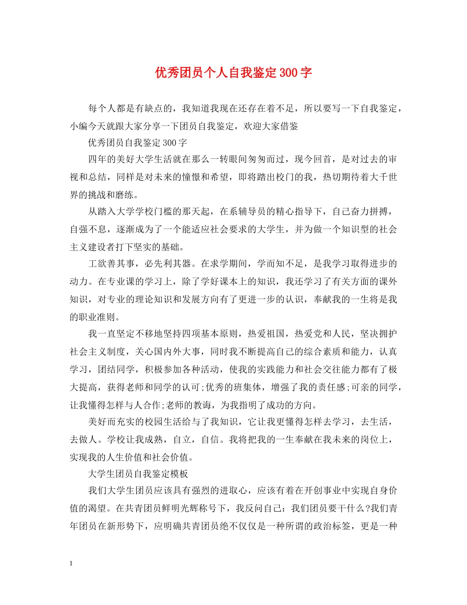 优秀团员个人自我鉴定300字 _第1页