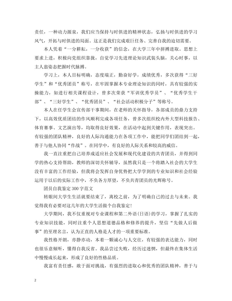 优秀团员个人自我鉴定300字 _第2页