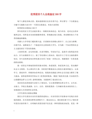 优秀团员个人自我鉴定300字 