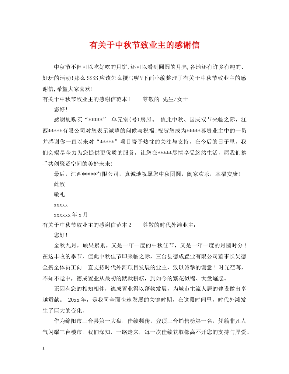 有关于中秋节致业主的感谢信 _第1页