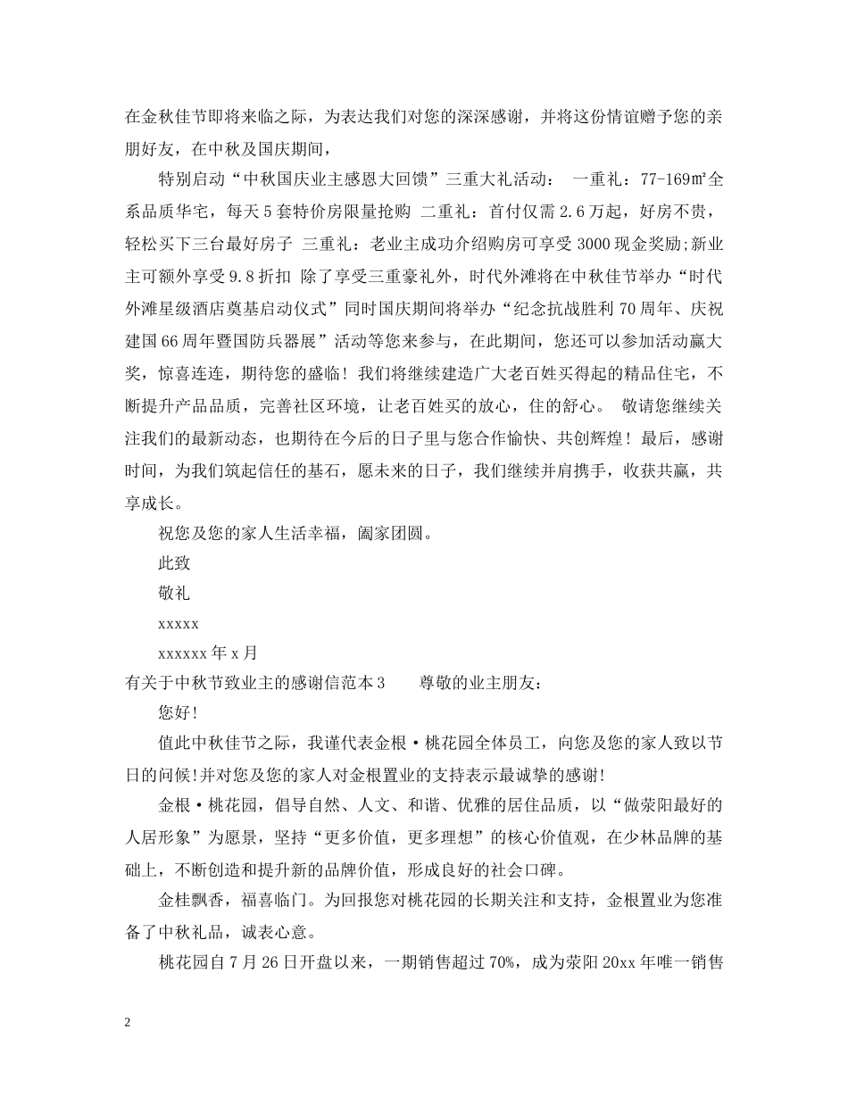 有关于中秋节致业主的感谢信 _第2页