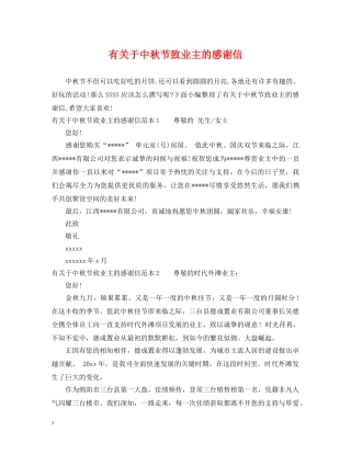 有关于中秋节致业主的感谢信 