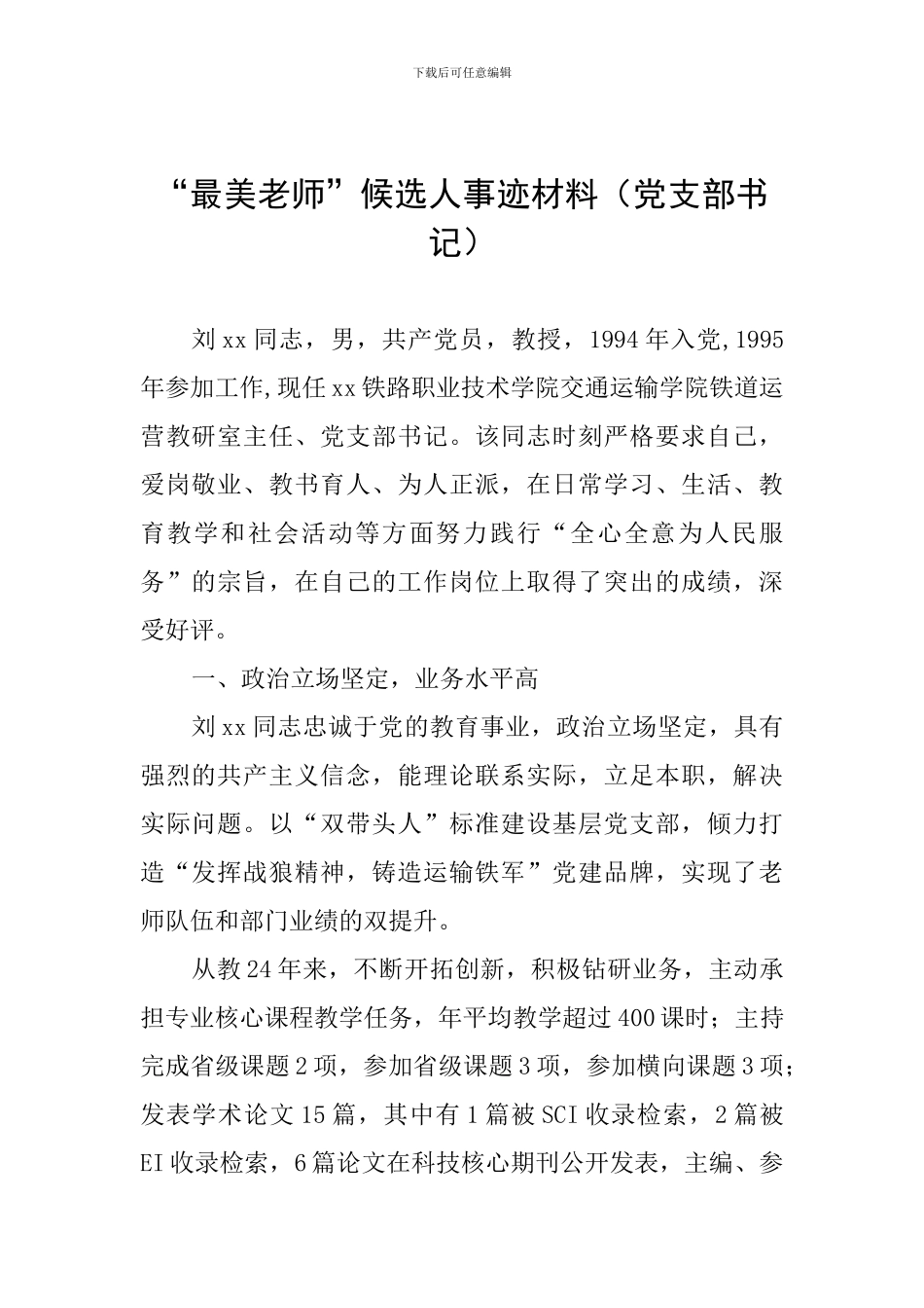 “最美教师”候选人事迹材料(党支部书记)_第1页
