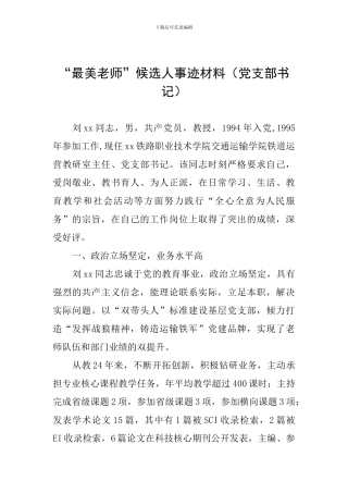 “最美教师”候选人事迹材料(党支部书记)